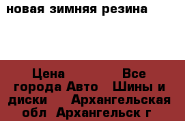 новая зимняя резина nokian › Цена ­ 22 000 - Все города Авто » Шины и диски   . Архангельская обл.,Архангельск г.